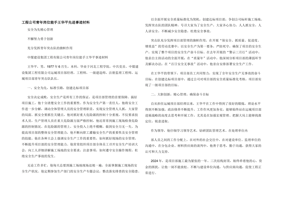 工程公司青年岗位能手王华平先进事迹材料_第1页