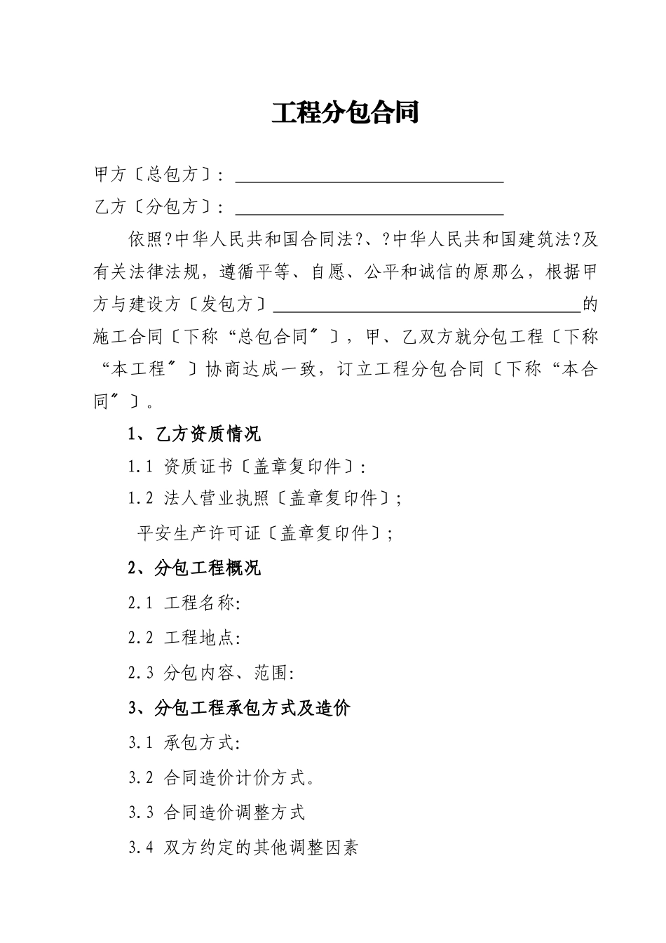 工程分包合同_第1页