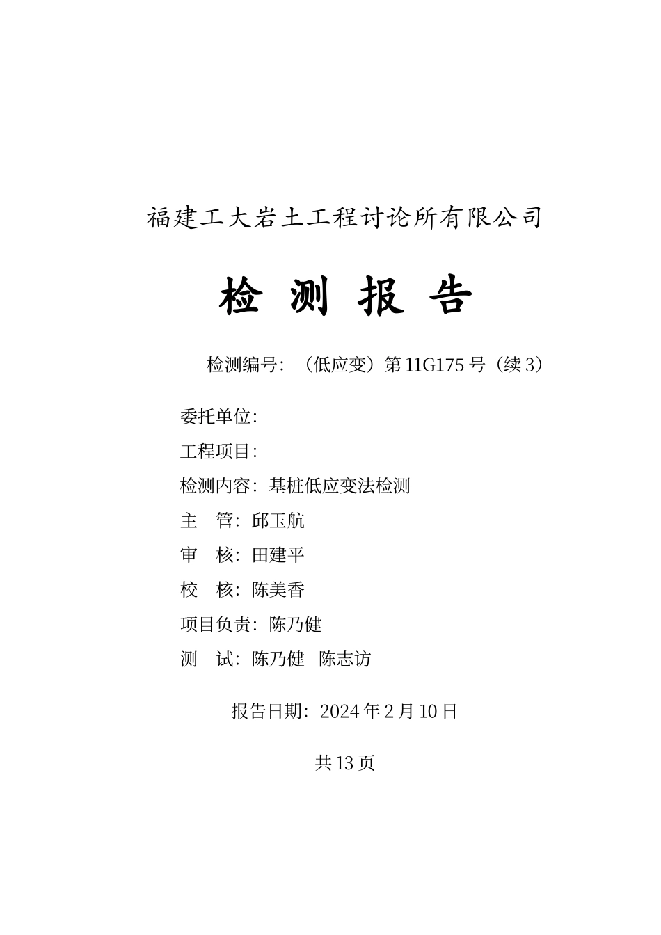 工程低应变检测报告样式_第1页