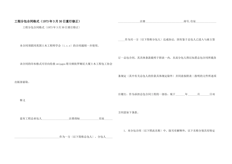 工程分包合同格式（1973年3月30日重行修正）_第1页