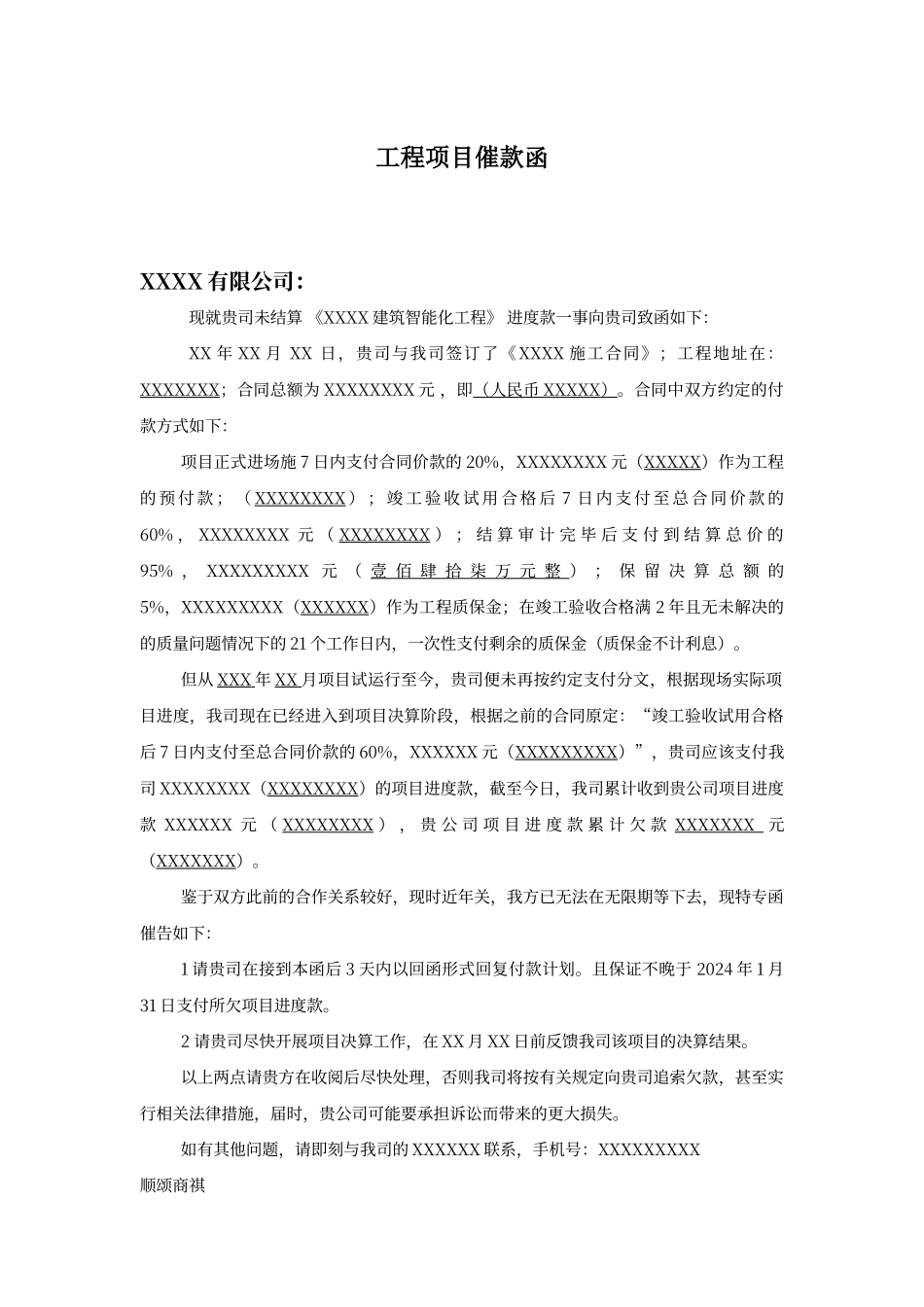 工程催款函模板_第1页