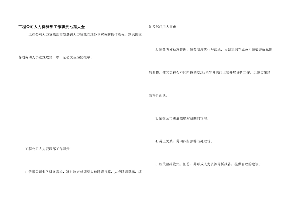 工程公司人力资源部工作职责七篇大全_第1页
