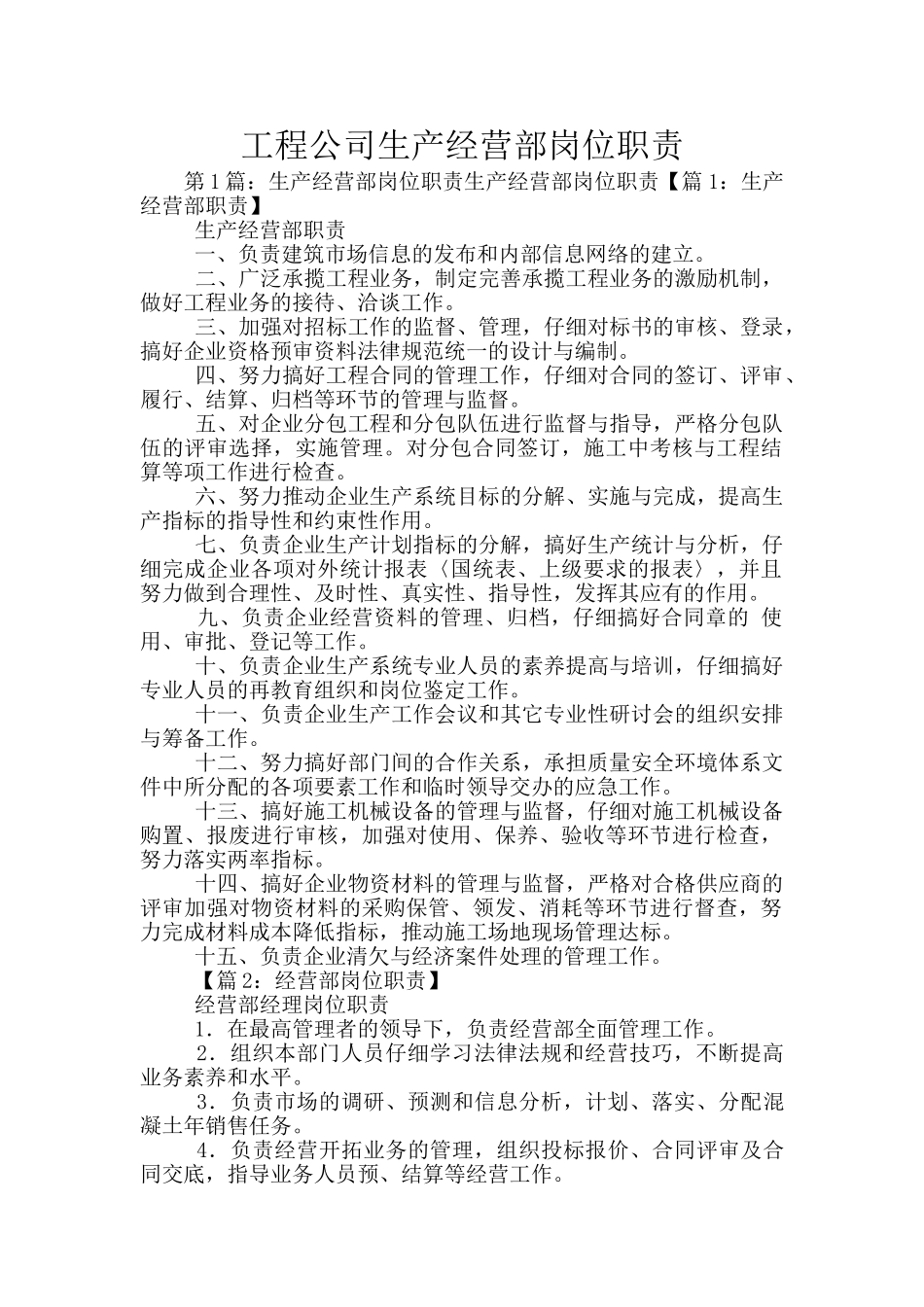 工程公司生产经营部岗位职责_第1页