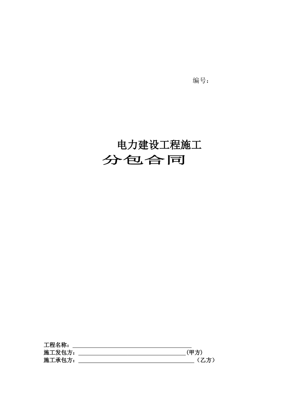 工程分包合同_第1页