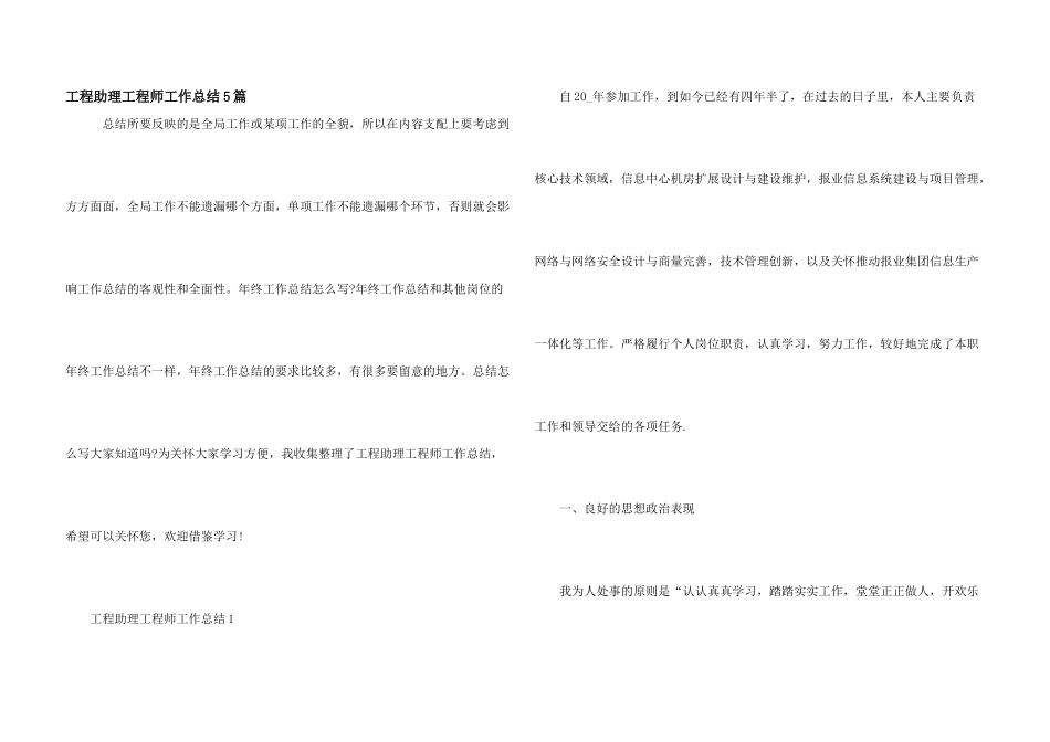 工程助理工程师工作总结5篇_第1页