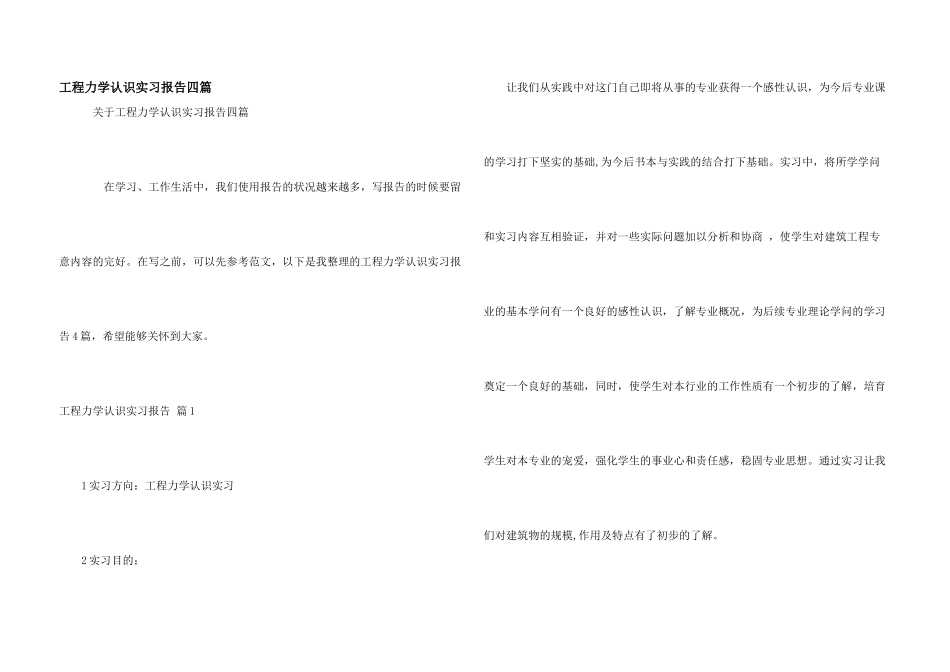 工程力学认识实习报告四篇_第1页