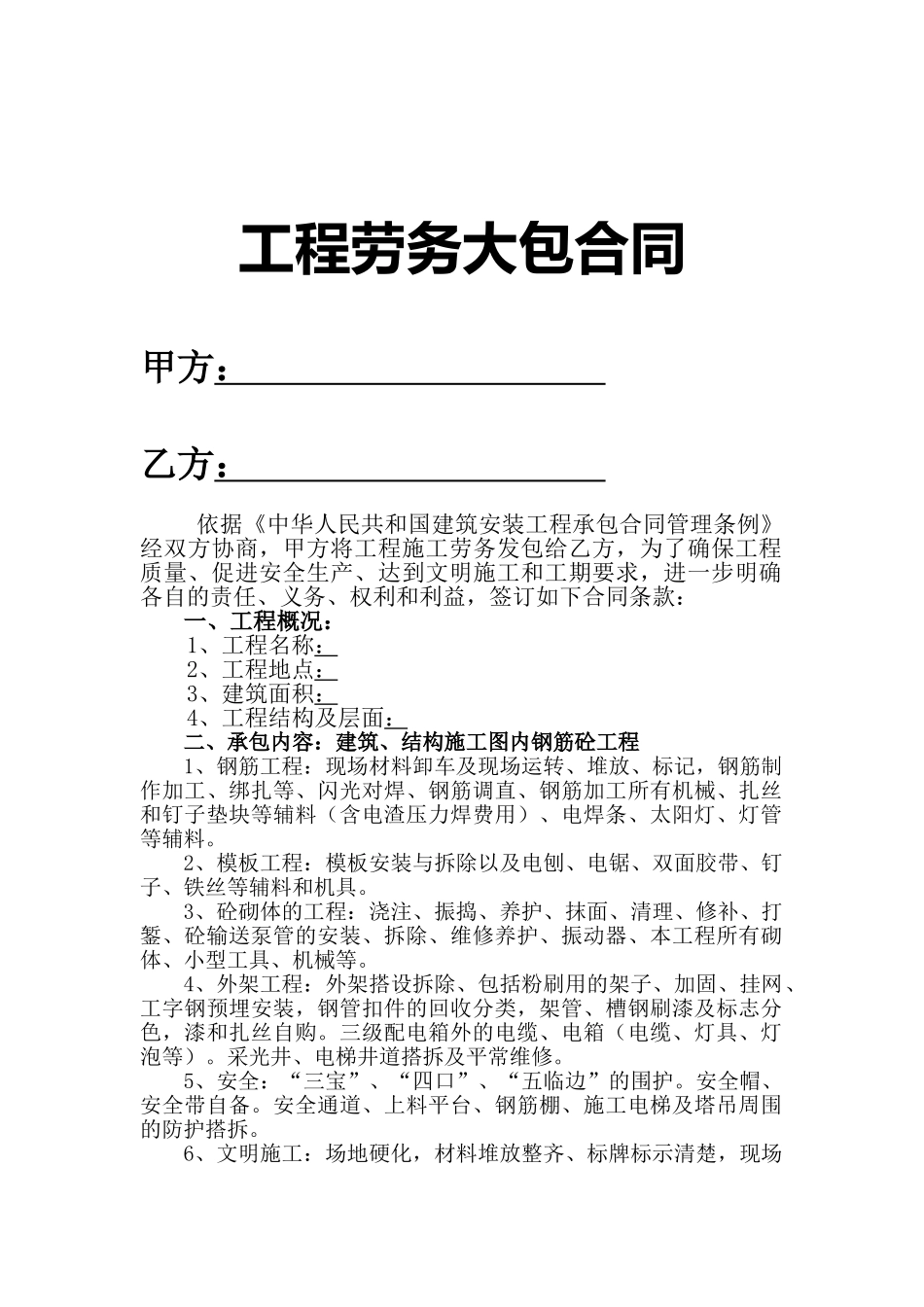 工程劳务大包合同_第1页