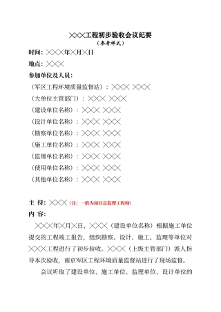 工程初步验收会议纪要