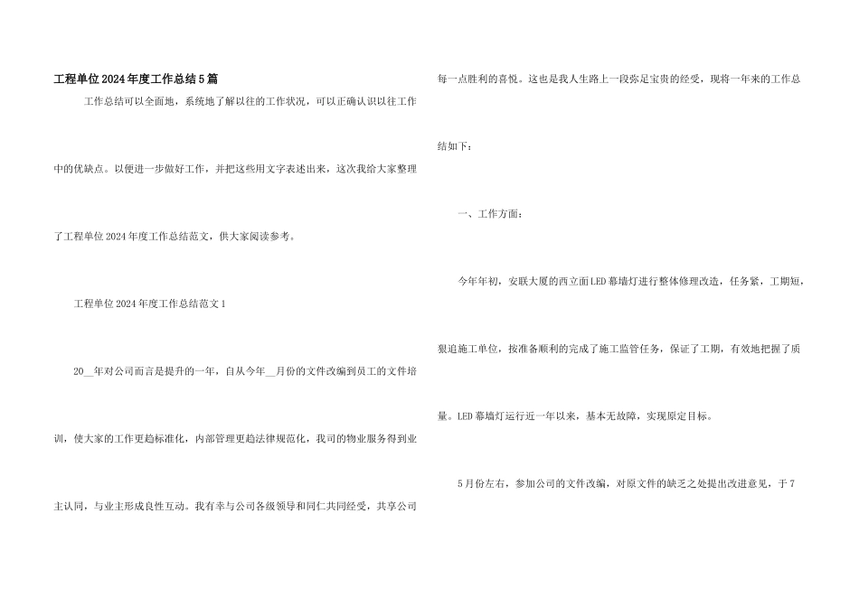 工程单位2024年度工作总结5篇_第1页