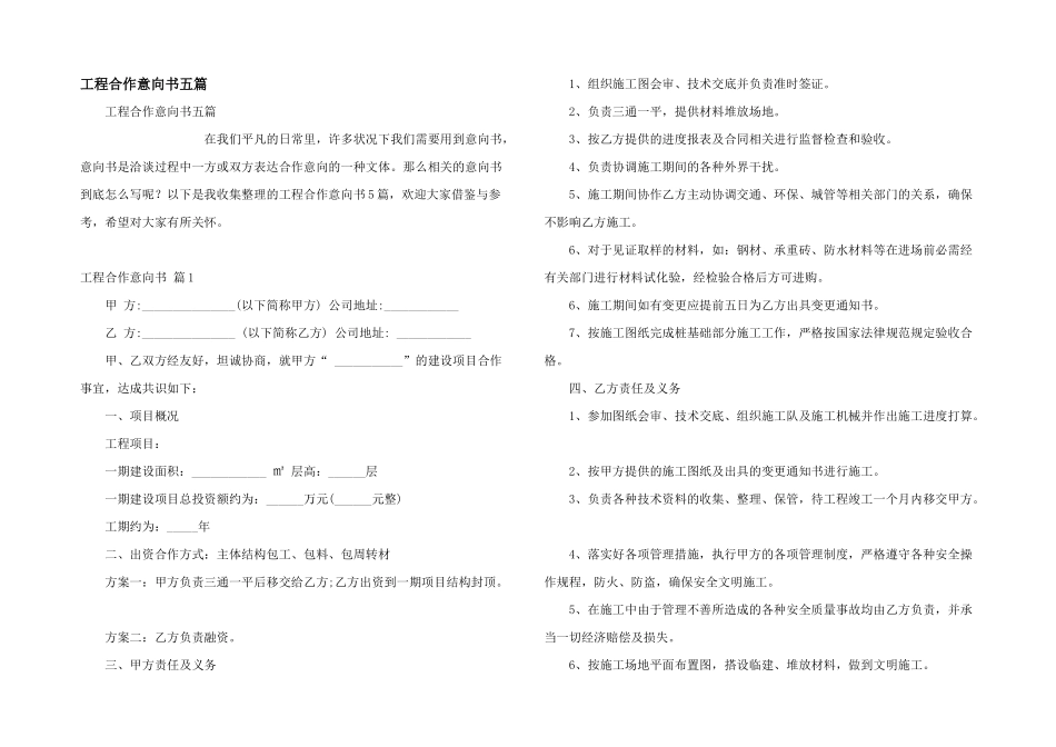 工程合作意向书五篇_第1页