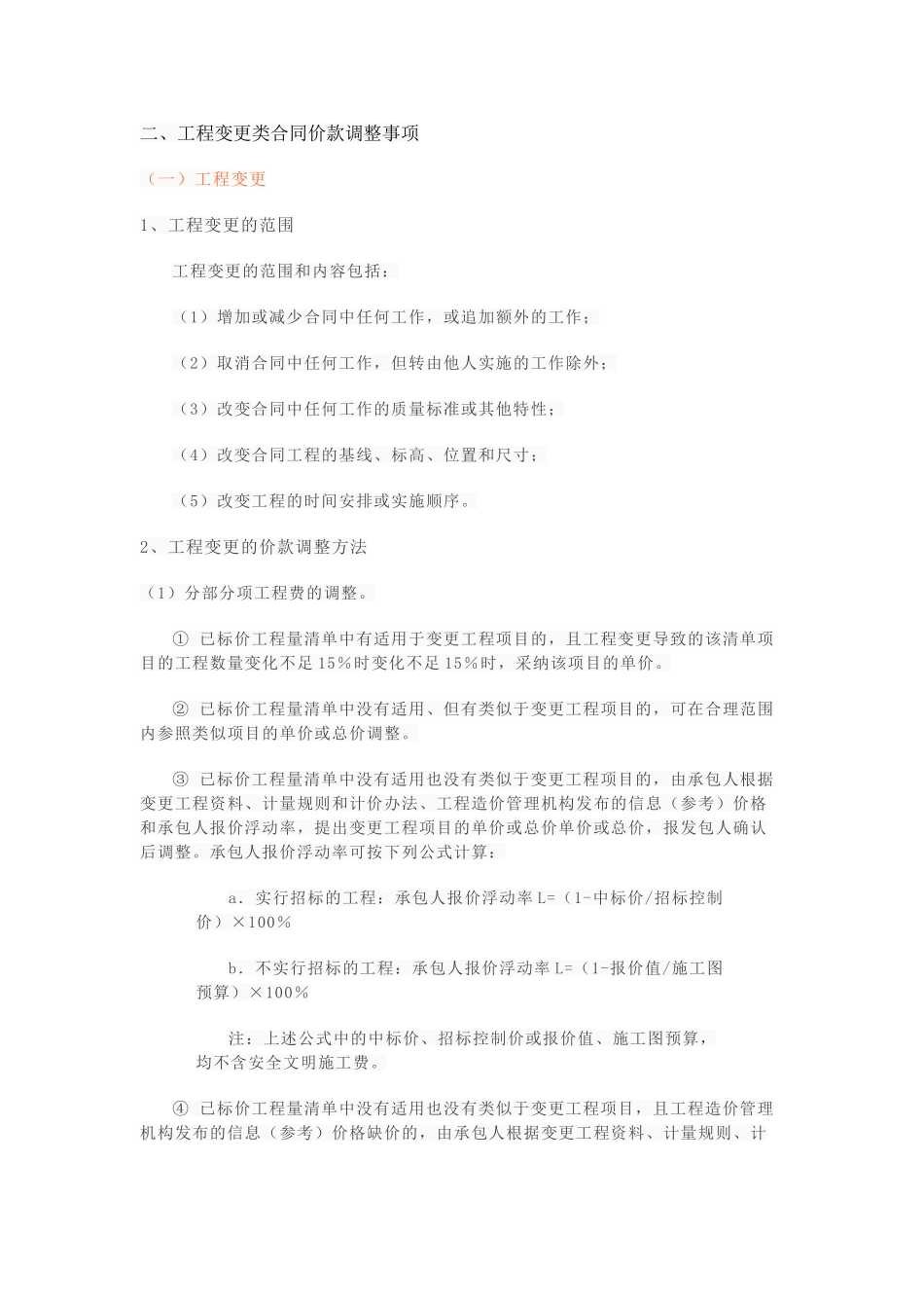 工程合同价款调整有哪些方法_第2页