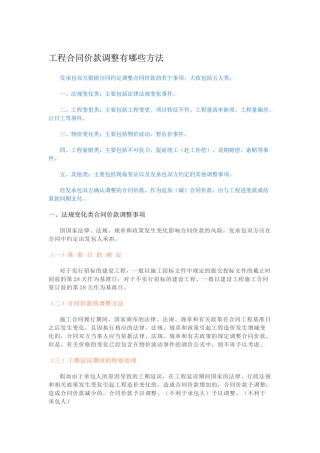 工程合同价款调整有哪些方法