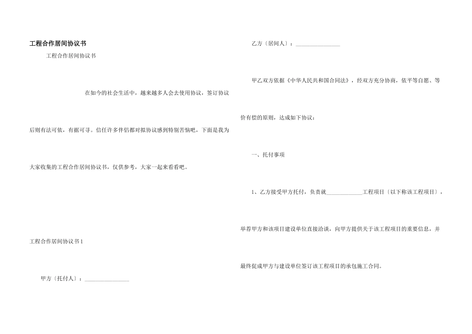 工程合作居间协议书_第1页