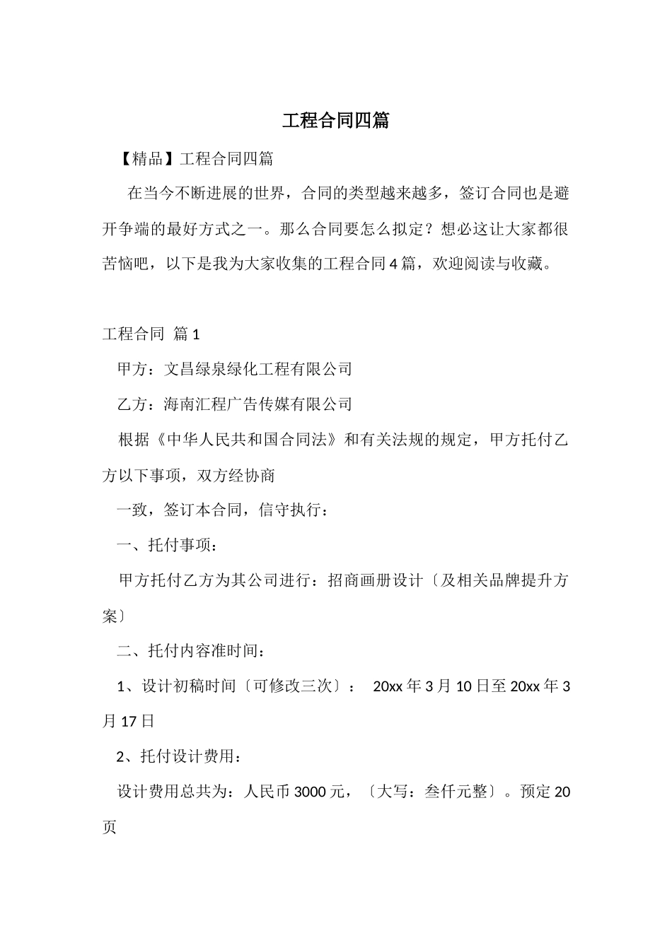 工程合同四篇_第1页