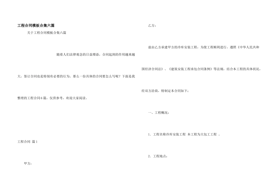 工程合同模板合集六篇_第1页
