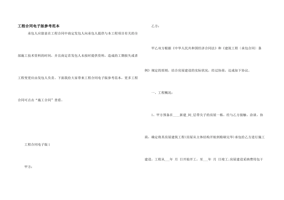 工程合同电子版参考范本_第1页