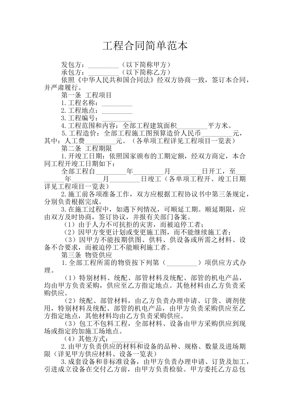 工程合同简单范本_第1页