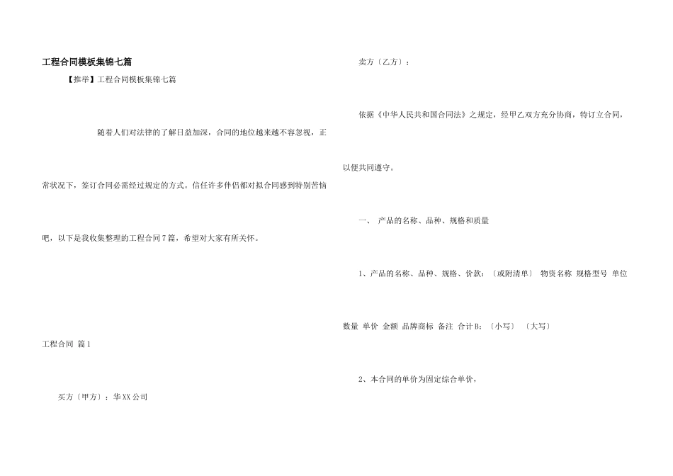 工程合同模板集锦七篇_第1页