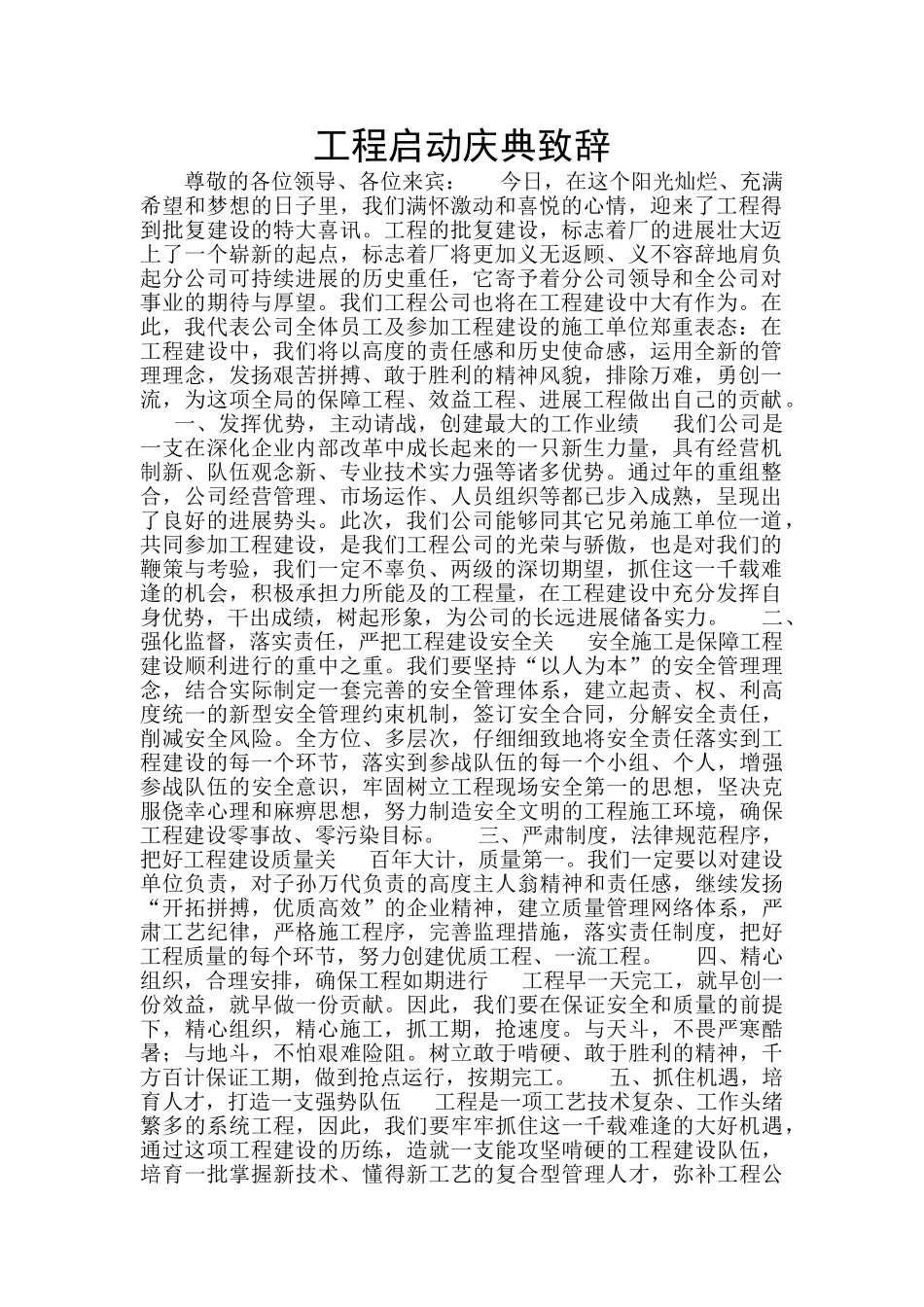 工程启动庆典致辞_第1页