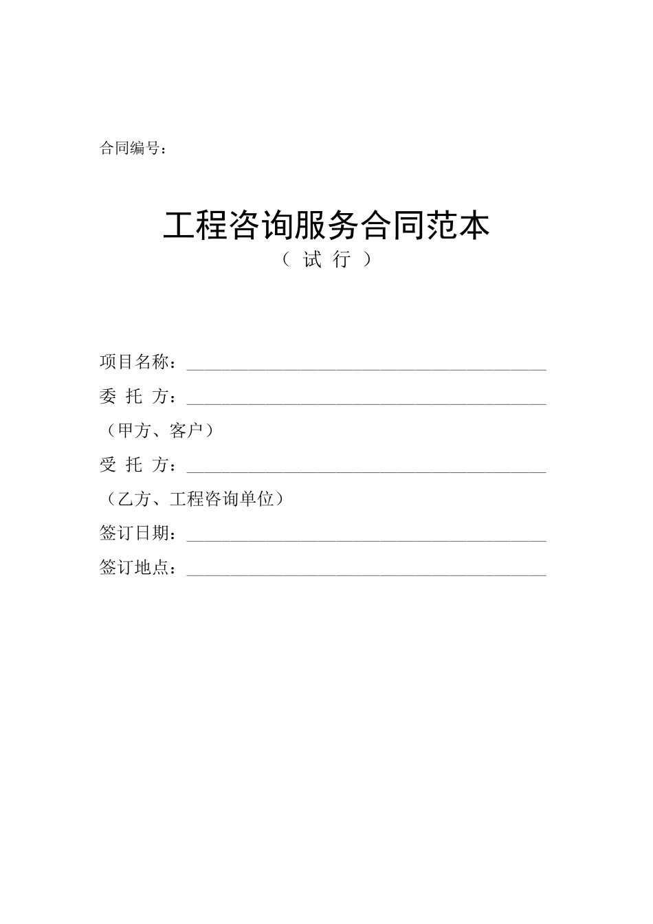 工程咨询服务合同范本_第1页