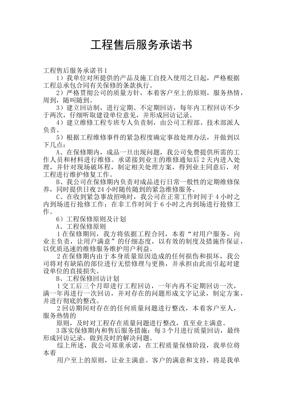 工程售后服务承诺书_第1页