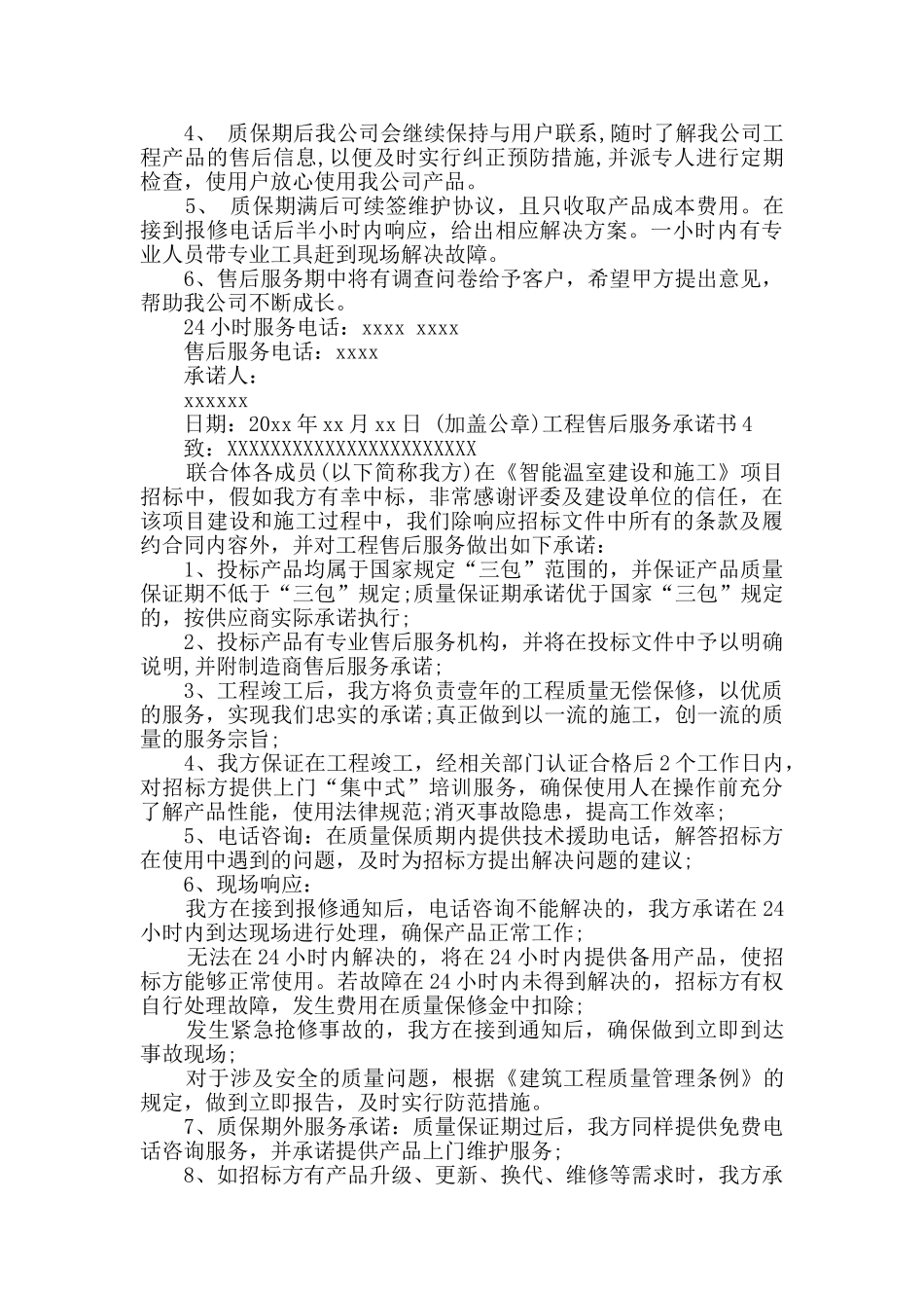 工程售后服务承诺书_第3页