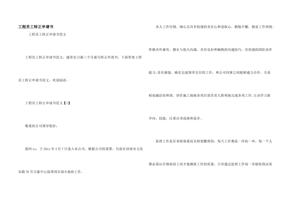 工程员工转正申请书_第1页