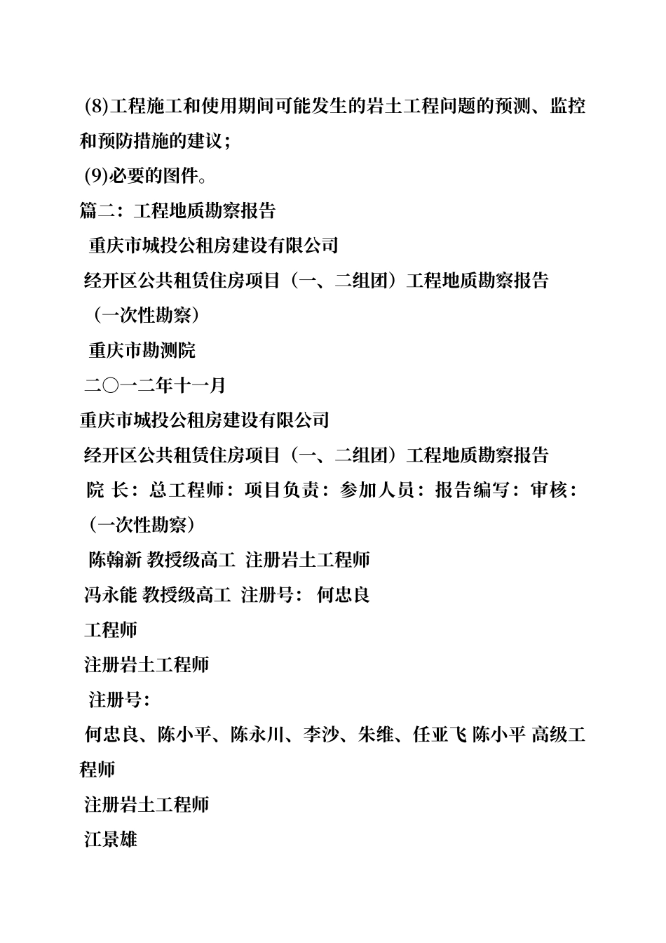 工程地质勘察报告包括哪些内容_第2页