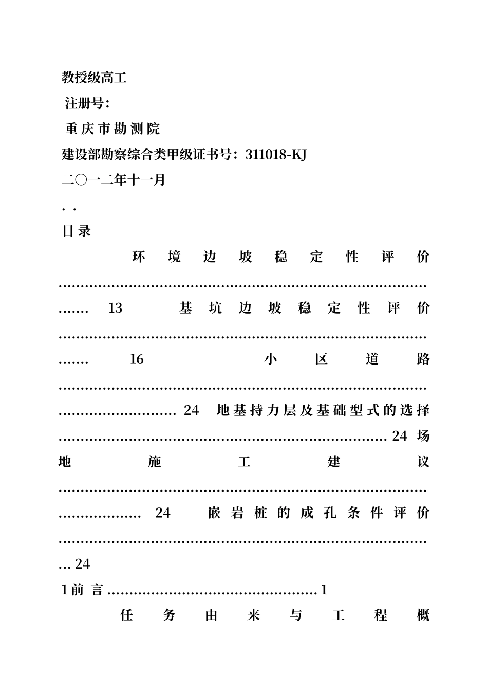 工程地质勘察报告包括哪些内容_第3页