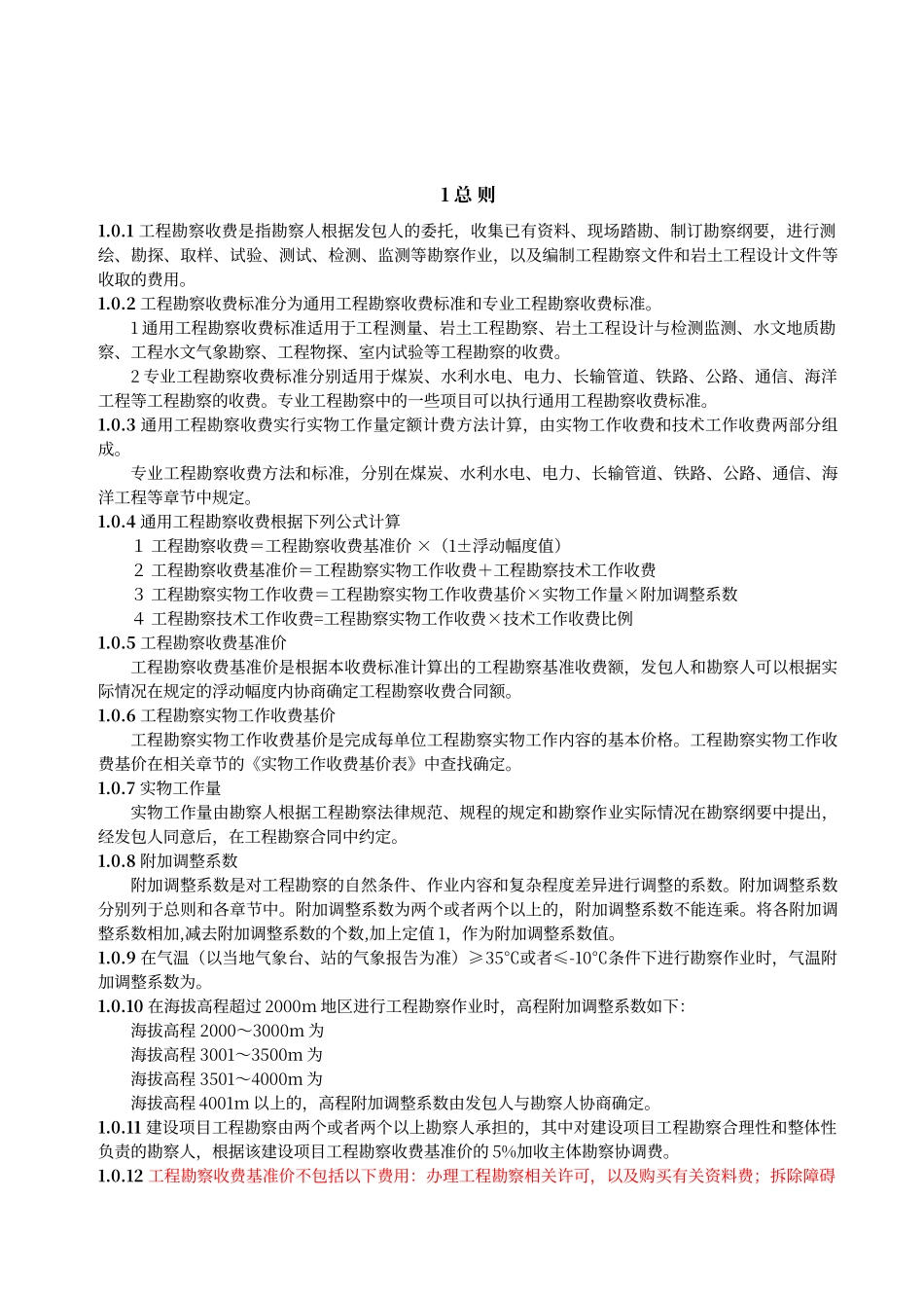 工程地质勘察收费标准_第3页