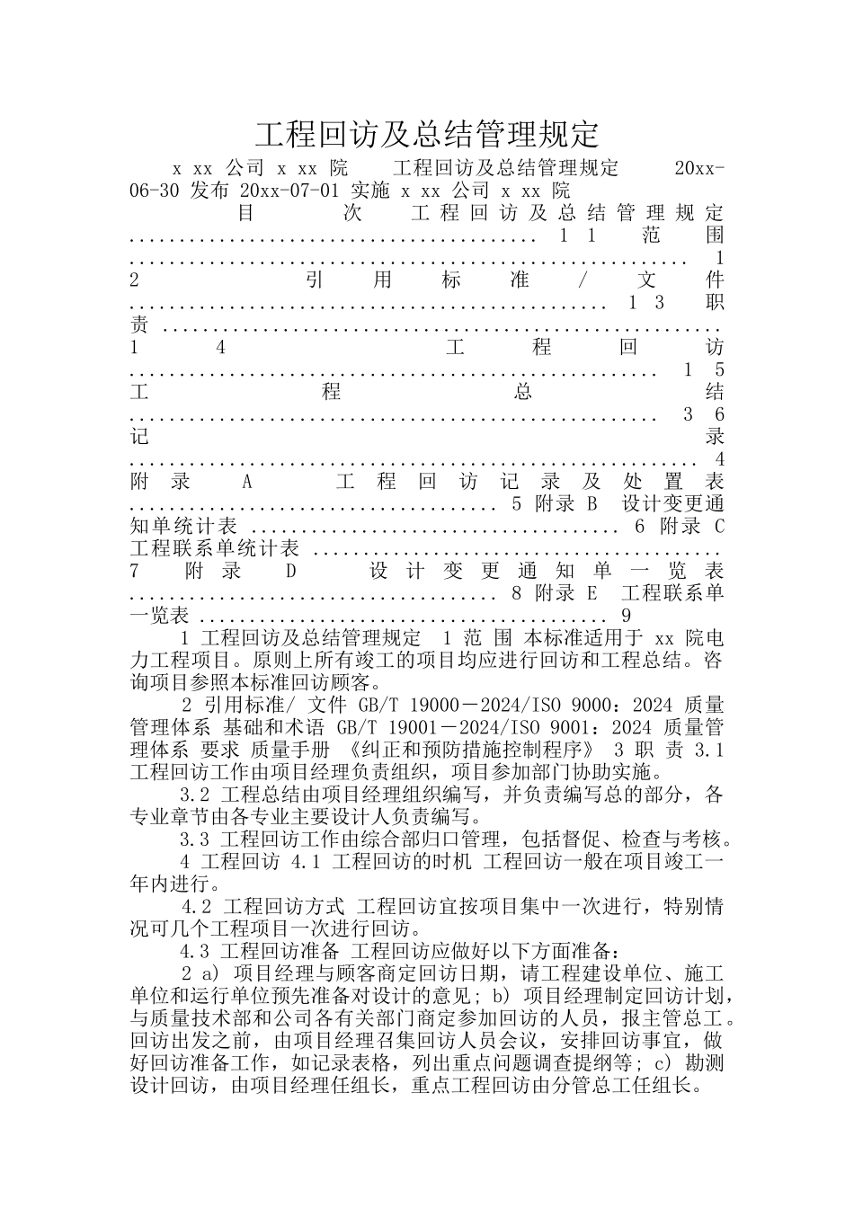 工程回访及总结管理规定_第1页