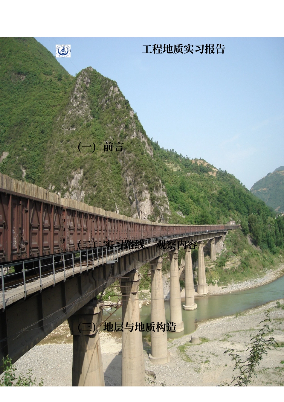工程地质实习报告---副本_第1页