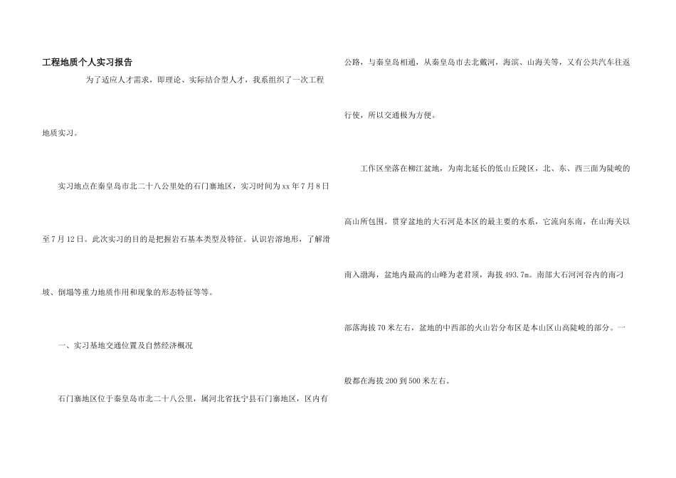 工程地质个人实习报告_第1页