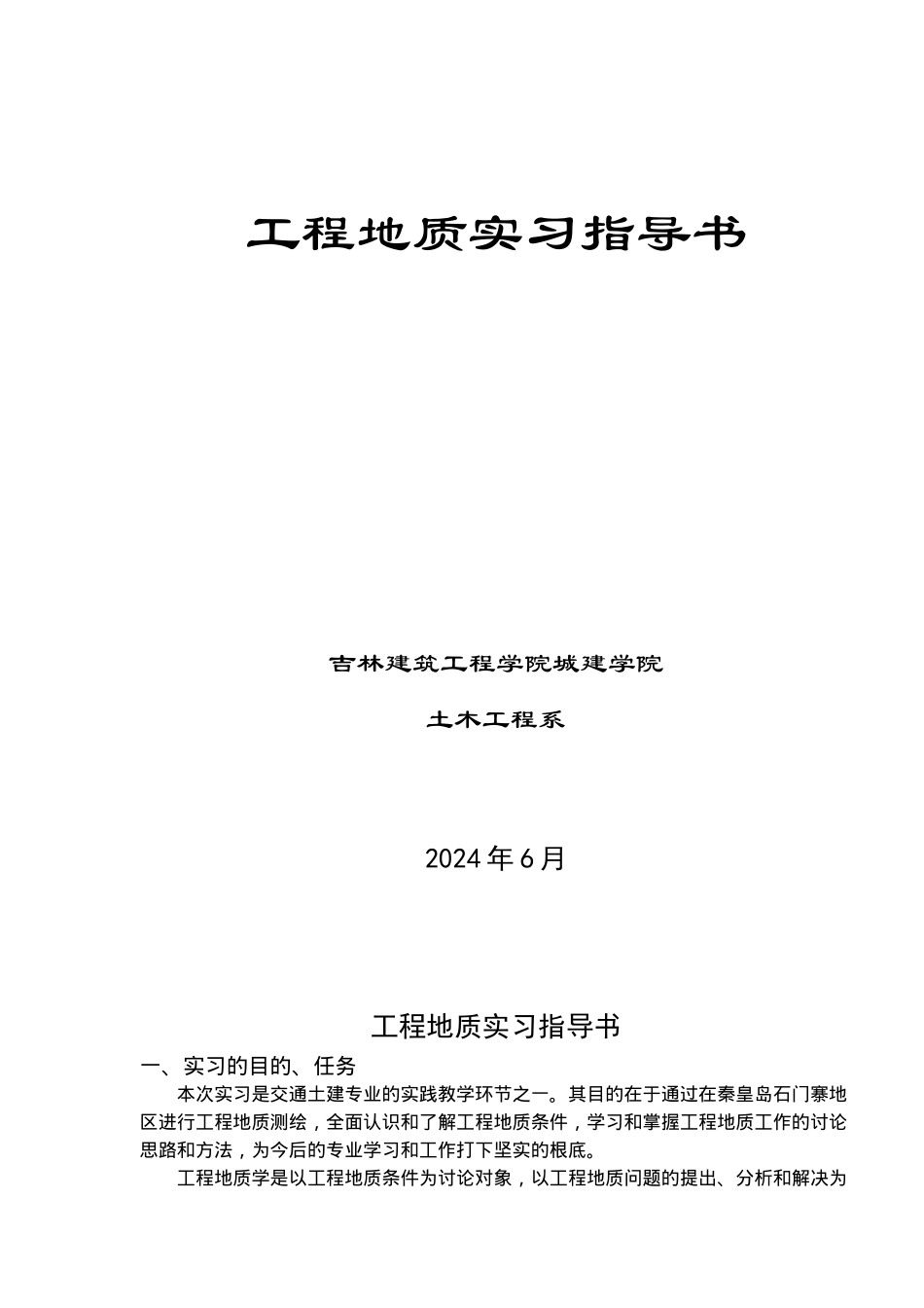 工程地质实习指导书_第1页