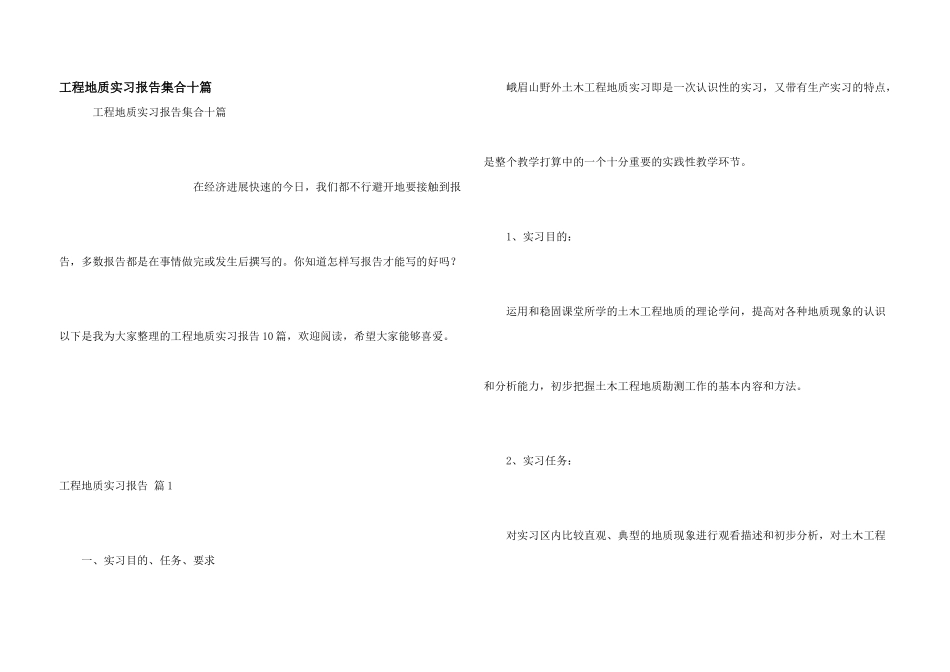 工程地质实习报告集合十篇_第1页