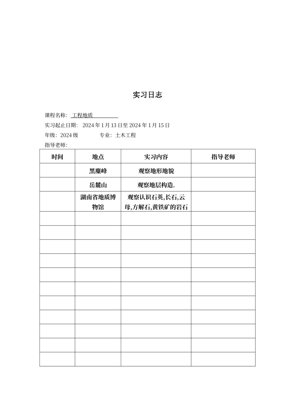 工程地质实习报告34194_第1页