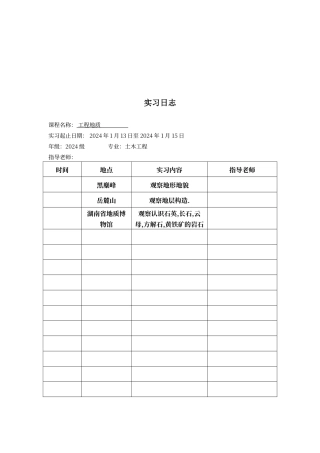 工程地质实习报告34194