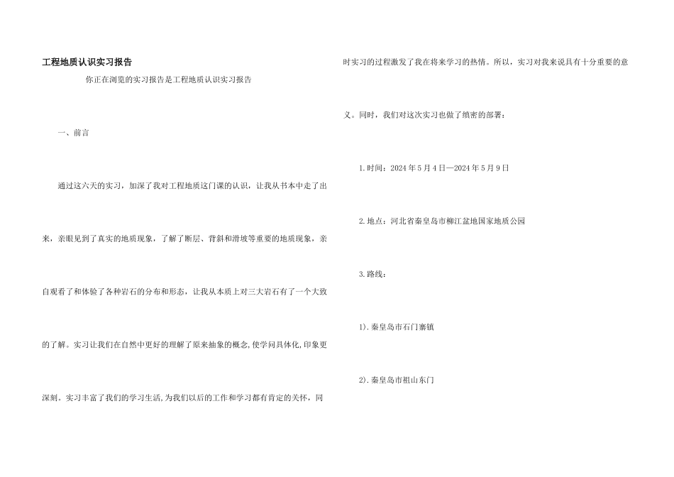 工程地质认识实习报告_第1页