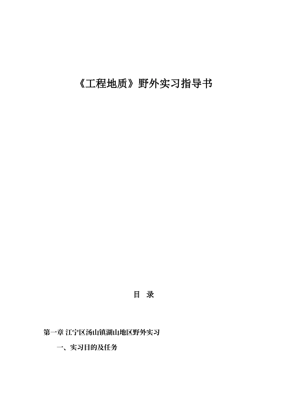 工程地质野外实习指导书_第1页