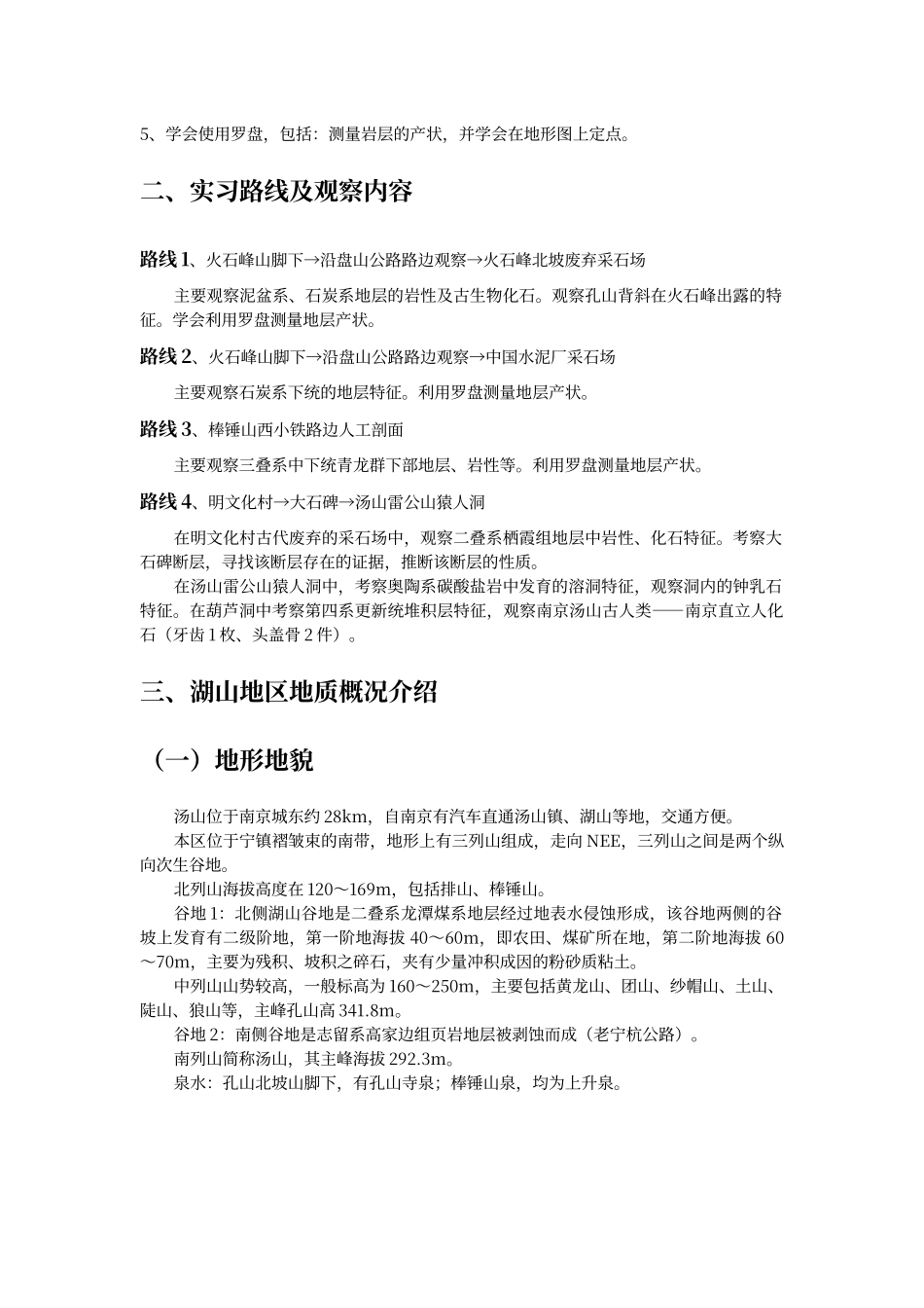 工程地质野外实习指导书_第3页