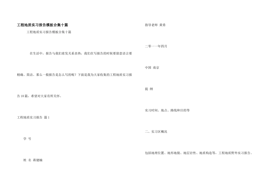 工程地质实习报告模板合集十篇_第1页