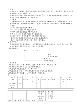 工程塑料风扇技术条件介绍