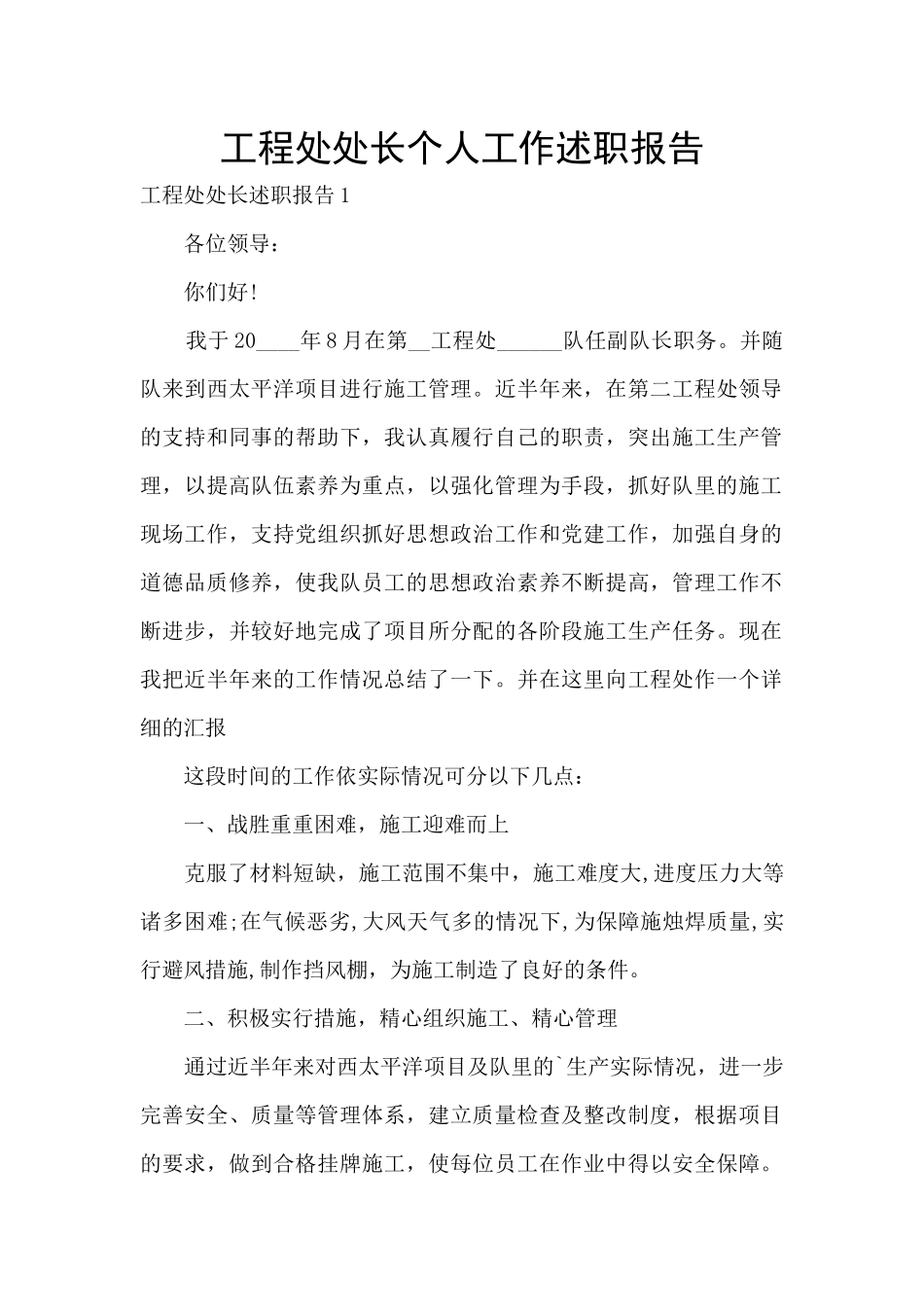 工程处处长个人工作述职报告_第1页
