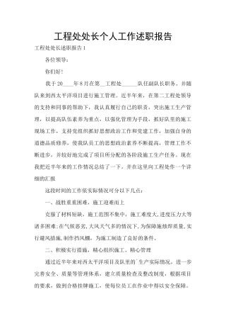 工程处处长个人工作述职报告