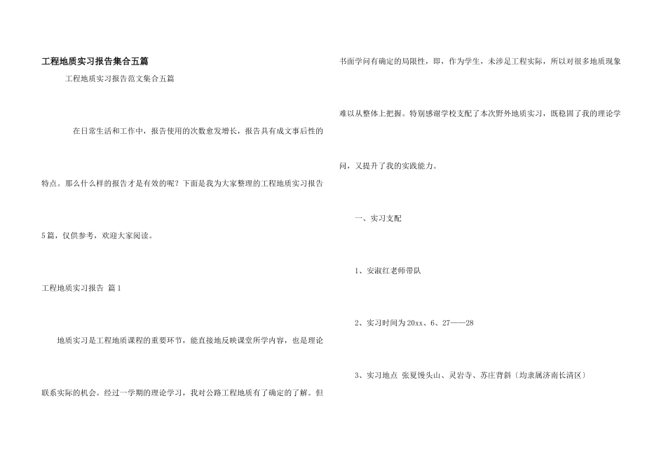 工程地质实习报告集合五篇_第1页