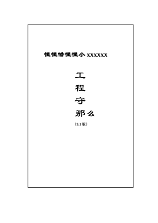 工程守则上传版