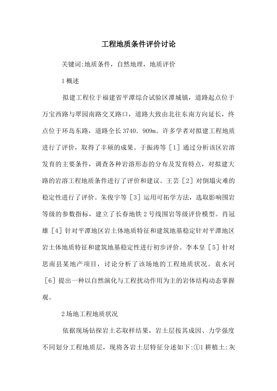 工程地质条件评价研究_第1页