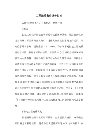 工程地质条件评价研究
