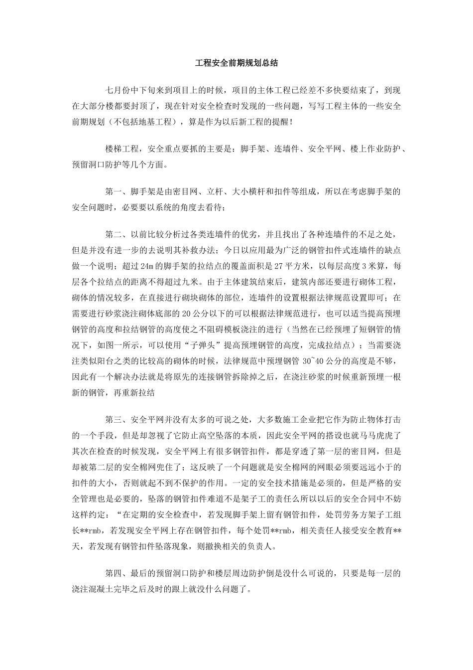 工程安全前期规划总结_第1页