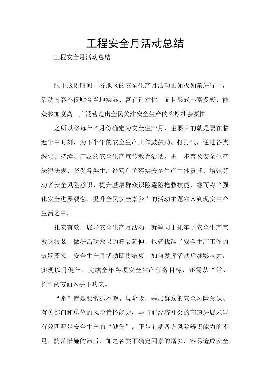 工程安全月活动总结_第1页